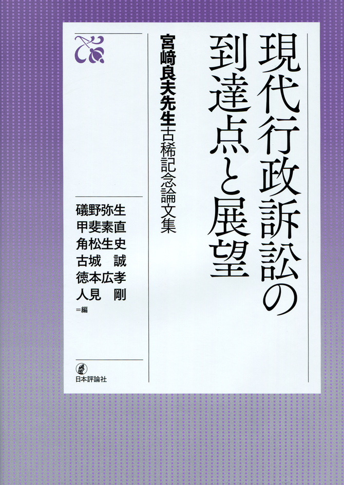 現代行政訴訟の到達点と展望  宮崎良夫先生記念論文集